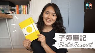 手帳計畫｜用簡約的「子彈筆記 Bullet Journal」規劃新生活！
