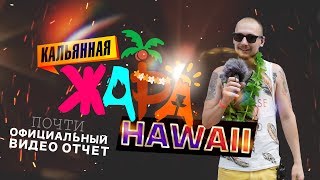 Отчёт с Кальянная Жара.