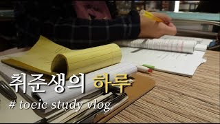 [취준생 브이로그] 미세먼지가 와도 난 토익공부를 한다 ? I 토익공부 타임랩스 기록✏ I study vlog