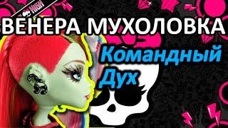 Обзор куклы Монстер Хай Венера Мухоловка (Monster High Venus Mcflytrap), серия Командный Дух