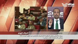 مناقشة قضايا إقليم كردستان وكركوك مع المستشار القانوني في برلمان كردستان لاوند جلال اغا
