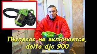 Пылесос не включается, delfa djc 900 #деломастерабоится