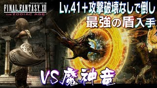 FF12 TZA　魔神竜をレベル41＋攻撃破壊なしで倒し「最強の盾」を手に入れる！【ザ ゾディアック エイジ解説実況】