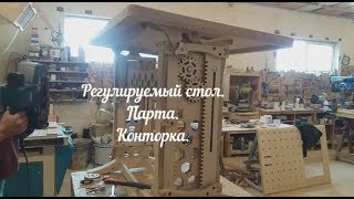 Регулируемый Стол. Парта. Конторка.