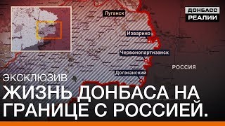 Жизнь Донбаса на границе с Россией. Эксклюзив «Донбасс.Реалии» | «Донбасc.Реалии»