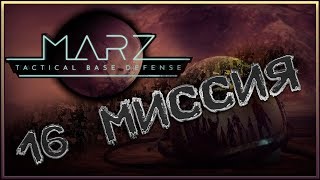 16 Миссия ? MarZ: Tactical Base Defense #8
