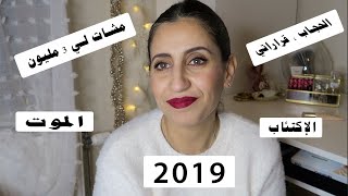 Bilan 2019 et Résolution 2020 || كلام من القلب ليكم، أحسن و أخيب حاجة وقعات لي
