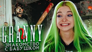 ЗНАКОМСТВО С БАБУЛЕЙ ► Granny: Chapter Two ► ПОЛНОЕ ПРОХОЖДЕНИЕ ГРЭННИ