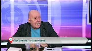 Парламентът пита и говори