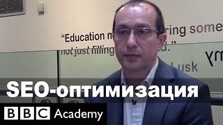 Школа журналистики: что такое "оптимизация поиска"? - BBC Academy