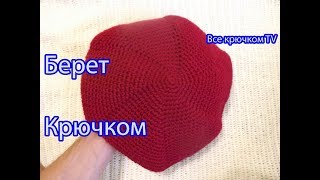 Берет тёплый крючком Beret knitted Все крючком TV