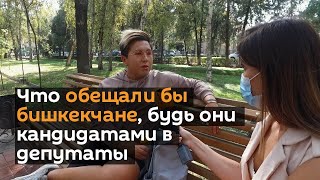 Что обещали бы бишкекчане, будь они кандидатами в депутаты