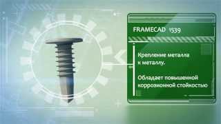 Проф. саморез для ЛСТК Grabber Framecad 1539 - демонстрационный ролик