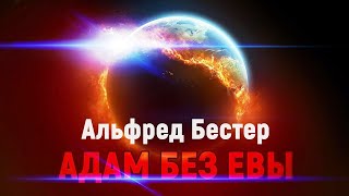 Альфред Бестер  Адам без Евы (Фантастический рассказ 1941 года)