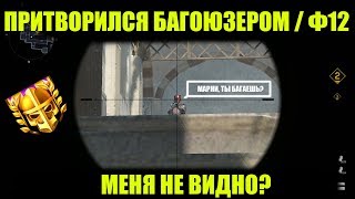 ПРИТВОРИЛСЯ БАГОЮЗЕРОМ НА РМ/ПРО ЧИТЕРОВ И Ф12/WARFACE