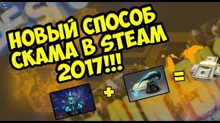 Способы Скама  в Steam #1. ДЕЛАЕМ ИЗ 50 РУБЛЕЙ 100К. ВЕЩИ DOTA 2