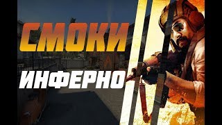 Крутые смоки на Инферно