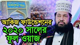 Akij Foundation Mahfil 2020 || Allama Tariq Munawar || ২০২০ সালের আকিজের সেরা ওয়াজ