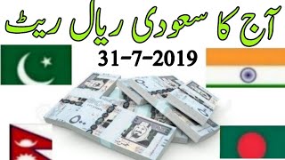 today Saudi Arabia riyal rate | 31-7-2019 Pakistan India Nepal Bangladesh and Urdu Hindi | sakhawat