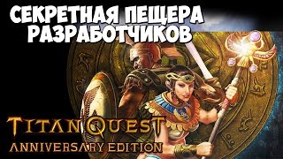 Как начать фармить СЕРЬЕЗНЫЙ шмот. Секретка на Эпосе - Titan Quest Anniversary Edition