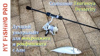 Tsurinoya Dexterity 632UL. Лучший ультралайт спиннинг для микроджига и рокфишинга с Алиэкспресс