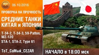 Смотрим СТ Китая и Японии 8-9 ур. | Проверка на прочность