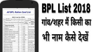 How to check BPL list 2018 | BPL list 2018 | check BPL list