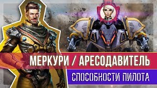 War Robots. Давитель аресов! Способности для пилота на робота Меркури.