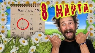 Песня на 8 Марта! Авторская песня " Поздравление с 8 марта". Барды: песня под гитару для женщин.