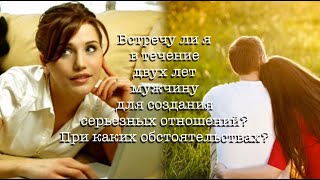 ДАМЫ. ГАДАНИЕ НА КОФЕ. ВСТРЕЧУ ЛИ Я В ТЕЧЕНИЕ ДВУХ ЛЕТ МУЖЧИНУ ДЛЯ СОЗДАНИЯ СЕРЬЕЗНЫХ ОТНОШЕНИЙ?