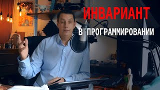 Инвариант в программировании