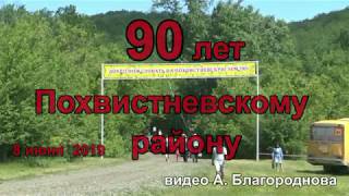 90 лет Похвистневскому району, Самарской области. 8 июня  2019.