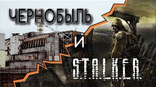 Чернобыль  и S.T.A.L.K.E.R. Правда о Чернобыле. Реальный и виртуальный мир.