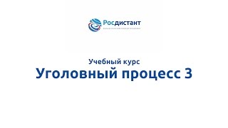 Вводная видеолекция к курсу "Уголовный процесс 3"