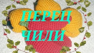 ✥ ✤ Перец чили вязаный крючком ✥ ✤  Chili crocheted  ✥ ✤