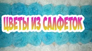 Как сделать цветы из салфеток. 2 способа. Мастер класс.