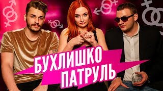 БУХЛИШКО ПАТРУЛЬ - КАК НАПОИТЬ ЗВЕЗДУ ПОРНО? (гость Eva Berger)