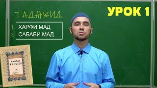 УРОКИ ТАДЖВИДА. УРОК 1. Харфи Мад, Сабаби Мад | ТАДЖВИД КАРАБАШ