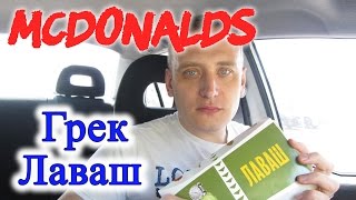 Грек Лаваш МакДоналдс Обзор Грік Лаваш МакДональдз Обзор Иван Кажэ