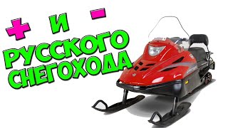 Плюсы и Минусы Русского снегохода Русская механика ТАЙГА ВАРЯГ 550 V  вектор 551, RM Vector 551i