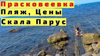 Прасковеевка Пляжи, Цены, Море, Отдых, Скала Парус с Детьми и Родителями