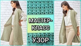 Вяжем лёгкий, красивый узор крючком для жилета, кардигана, кофты, жакета / Мастер - класс по вязанию