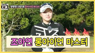 [골프레슨]KLPGA신인왕 조아연 롱아이언 마스터 비법 전수!