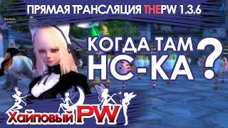 ThePW [1.3.6]: Когда там НС-ка? / Стрим #140