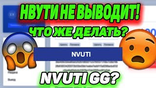 НВУТИ больше НЕ ВЫВОДИТ!?ИЗ-ЗА ЧЕГО ЭТО, КАК РЕШИТЬ проблему..Мои личные догадки тактики нвути вывод