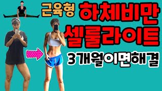 근육형 하체비만 다이어트 필수영상 셀룰라이트 골반교정 효과 하체비만, 허벅살 빼는운동, (workout, good for muscular lower body)
