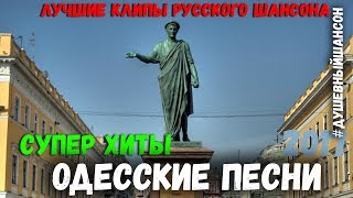 Классический Блат, Чисто Одесские песни.