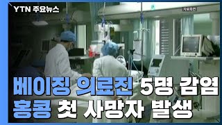 홍콩서도 첫 사망자...'우한' 사망률은 더 높아 / YTN