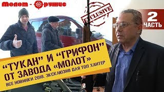 Обзор ТУКАН и ГРИФОН от Молота. Как патефоны спасли оружейный завод "МОЛОТ" ч 2