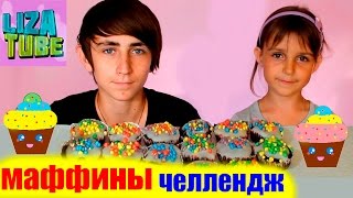 Маффины челлендж Рома и Лиза детский челлендж на канале lizatube